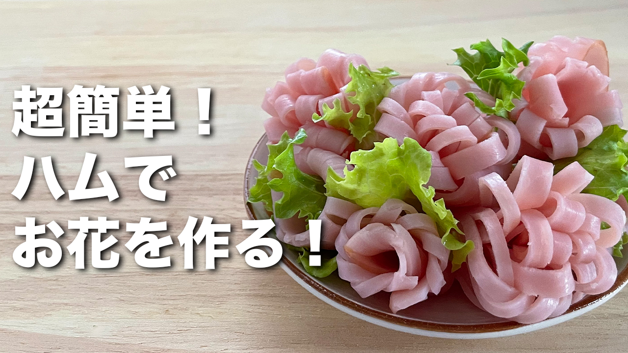 お弁当作りに使える 花ハムの作り方 Flower Ham Japanese Food Lunch Box Bento ミキティお弁当チャンネル