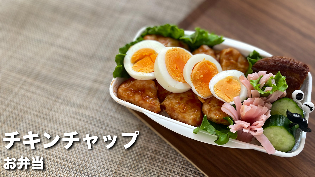 お弁当作り チキンチャップ Chicken chap japanese food lunch box Bento