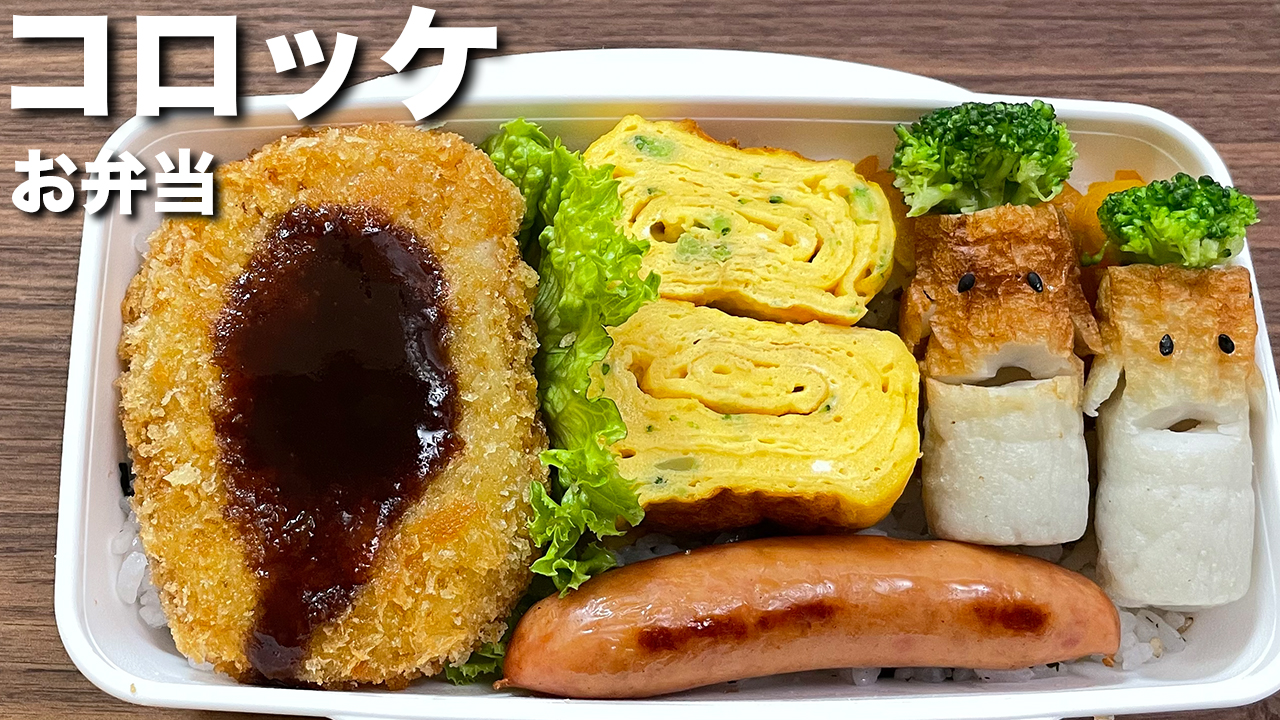 お弁当作りコロッケ fried mashed potato japanese food lunch box Bento