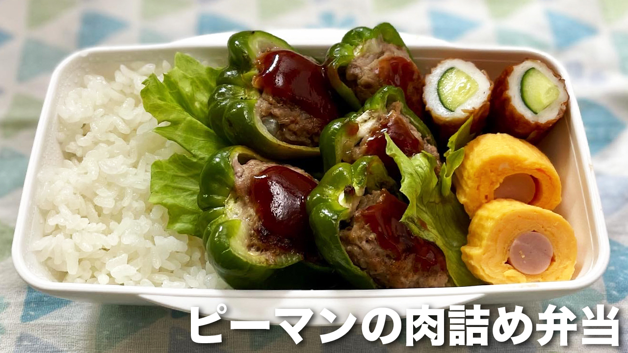 みんな大好き！ピーマンの肉詰め弁当 お弁当のおかず作り