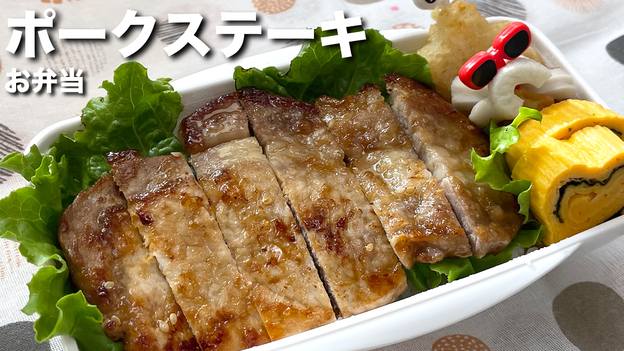 【お弁当】ポークステーキ　朝のお弁当作り