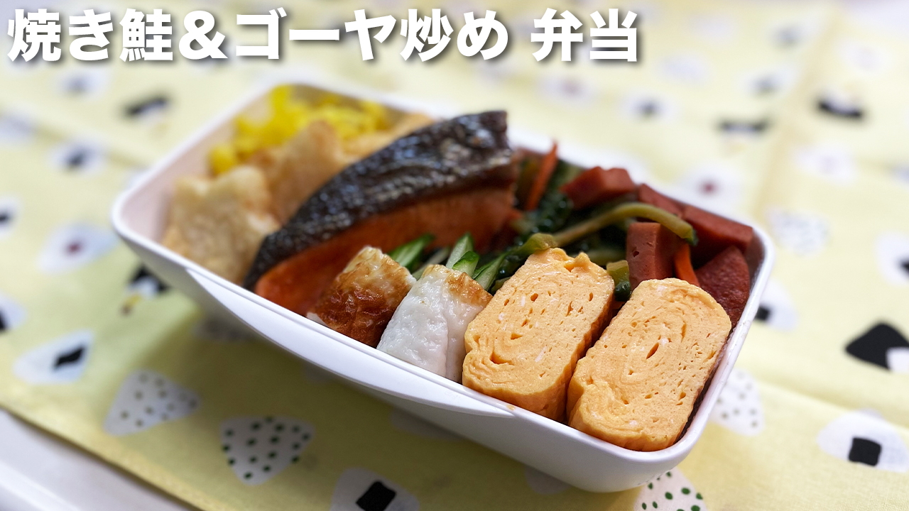 焼き鮭＆ゴーヤ炒め弁当 お弁当のおかず作りとおかずレシピ