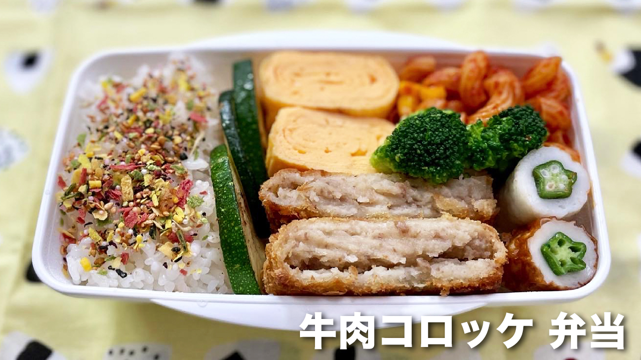 牛肉コロッケ弁当 お弁当のおかず作りとおかずレシピ